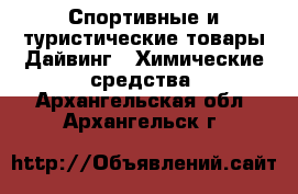 Спортивные и туристические товары Дайвинг - Химические средства. Архангельская обл.,Архангельск г.